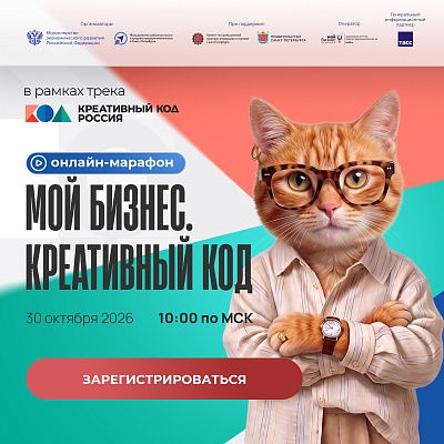 Онлайн-марафон «Мой бизнес.Креативный код»